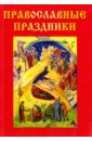 Православные праздники православные праздники весна книжка раскраска