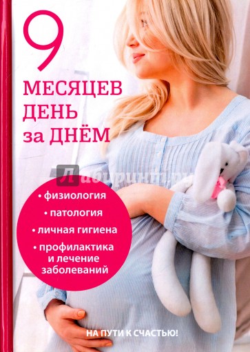 9 месяцев день за днем