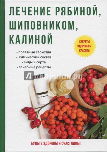 Лечение рябиной, шиповником, калиной