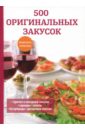 Поливалина Любовь Александровна 500 оригинальных закусок поливалина любовь александровна узбекская кухня