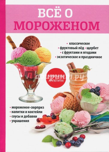 Все о мороженом