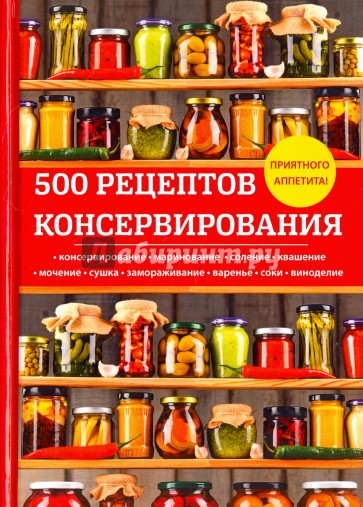 500 рецептов консервирования