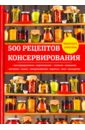 Поливалина Любовь Александровна 500 рецептов консервирования