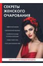Удалова Ирина Секреты женского очарования удалова и секреты красоты