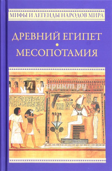 Древний Египет. Месопотамия