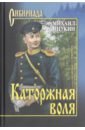 Щукин Михаил Николаевич Каторжная воля