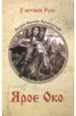 Воронов-Оренбургский Андрей Леонардович Ярое Око воронов оренбургский андрей леонардович дарго