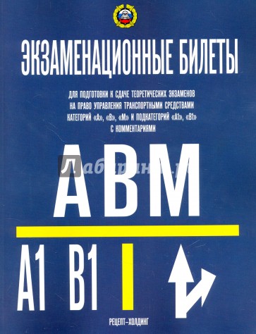 Экзаменационные билеты для категорий "A", "В", "М" и подкатегорий "А1", "В1" на 25.07.17