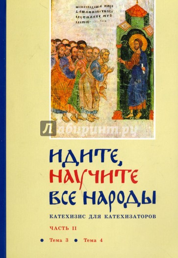 Идите, научите все народы. Катехизис. В 7 частях. Часть 2. Темы 3-4