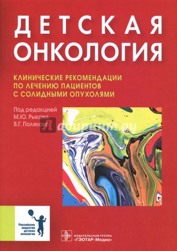 Детская онкология. Клинические рекомендации