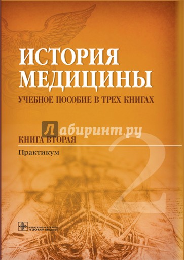 История медицины. Книга 2. Практикум