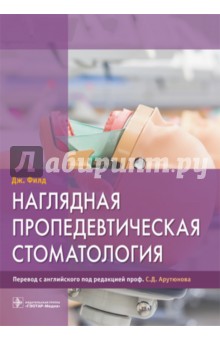 Наглядная пропедевтическая стоматология ГЭОТАР-Медиа