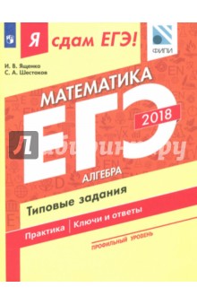 ЕГЭ 2018. Математика. Типовые задания. Профильный уровень. В трех частях. Часть 1. Алгебра