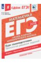 ЕГЭ-18. Математика. Алгебра и начала математического анализа. Профильный уровень. В 3-х ч. Часть 2 - Шестаков Сергей Алексеевич, Ященко Иван Валериевич