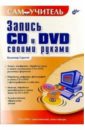 Сарычев Владимир Запись CD и DVD своими руками