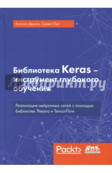 Библиотека Keras - инструмент глубокого обучения ДМК-Пресс - фото 1