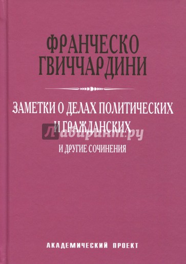 Заметки о делах политических и гражданских