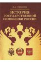 Соболева Надежда Александровна История государственной символики России