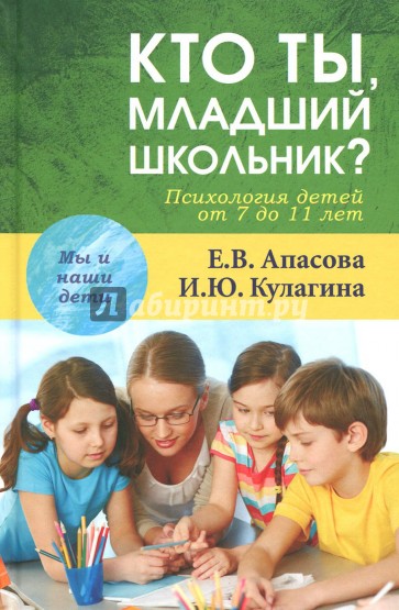 Кто ты, младший школьник? Психология детей