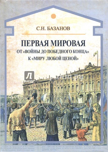 Первая мировая. От "войны до победного конца"