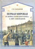 Первая мировая. От 