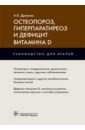 Древаль Александр Васильевич Остеопороз, гиперпаратиреоз и дефицит витамина D остеопороз гиперпаратиреоз и дефицит витамина d древаль а