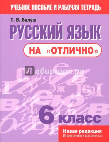 Русский язык на "отлично" 6 класс (новая редакция)