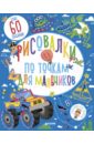 Рисовалки по точкам для мальчиков - Фейрбразер Сюзан