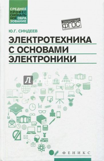 Электротехника с основах электроники. Учебное пособие