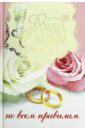 Ваша свадьба по правилам поленова татьяна петровна золотая книга народной медицины