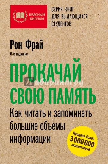 Прокачай свою память. Как читать и запоминать большие объемы информации