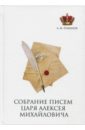 Романов Алексей Михайлович Собрание писем Царя Алексея Михайловича