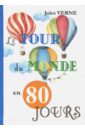 Verne Jules Le Tour Du Monde En 80 Jours verne j le tour du monde en 80 jours роман на французском языке