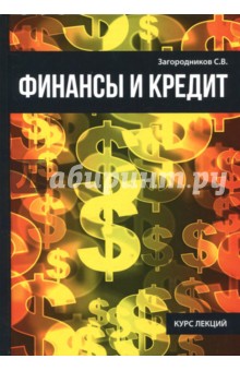 Загородников Сергей Викторович - Финансы и кредит
