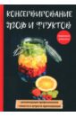 Куликова Вера Николаевна Консервирование ягод и фруктов
