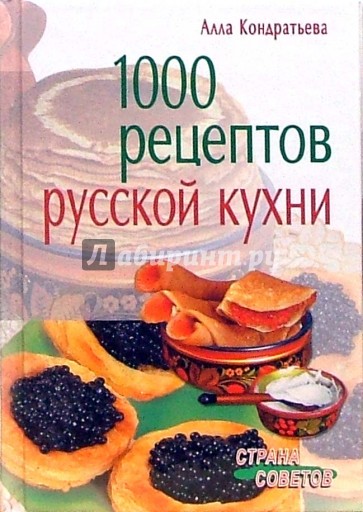 1000 рецептов русской кухни