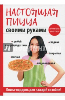 Кривцова Анастасия Владимировна - Настоящая пицца своими руками
