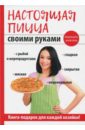 Кривцова Анастасия Владимировна Настоящая пицца своими руками