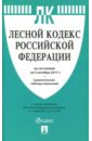 Лесной кодекс РФ по состоянию на 05 октября 2017 + сравнительная таблица