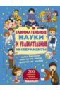 Занимательные науки и увлекательные эксперименты - Вайткене Любовь Дмитриевна, Филиппова Мира Дмитриевна