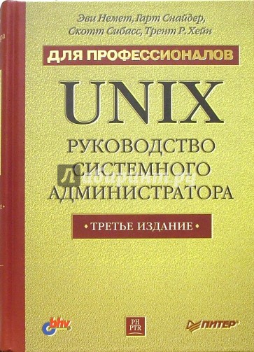 UNIX: руководство системного администратора. Для профессионалов