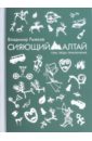 Сияющий Алтай. Горы, люди, приключения - Рыжков Владимир Александрович