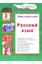 Обложка Русский язык. 3 класс. Учебник