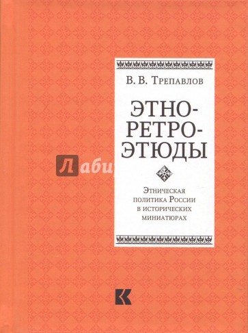 Этно-ретро-этюды. Этническая политика России