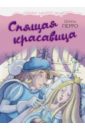 Перро Шарль Спящая красавица перро шарль первое чтение читаем с подсказками спящая красавица