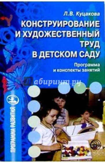 Конструирование и художественный труд в детском саду: Программа и конспекты занятий