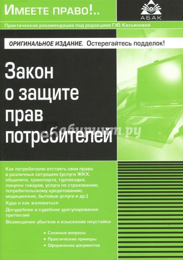 Закон о защите прав потребителей (11 изд.)