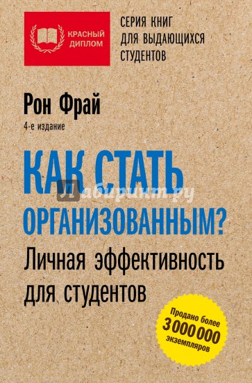 Как стать организованным? Личная эффективность для студентов