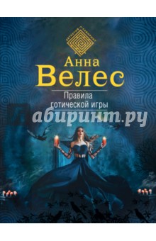 

Правила готической игры