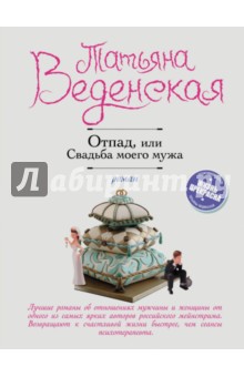 Обложка книги Отпад, или Свадьба моего мужа, Веденская Татьяна
